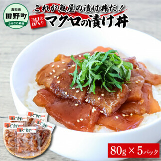 これが魚屋の漬け丼だ!~マグロ~ 《訳あり》 80g×5P まぐろ マグロ 鮪 漬け丼 漬け どんぶり 丼 5パック 海鮮 魚 真空パック 個食 個包装 冷凍 配送 訳あり 規格外 不揃い