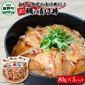 これが魚屋の漬け丼だ!~鯛~ 《訳あり》 80g×5P タイ 鯛 たい 漬け丼 漬け どんぶり 丼 5パック 海鮮 魚 真空パック 個食 個包装 冷凍 配送 訳あり 規格外 不揃い