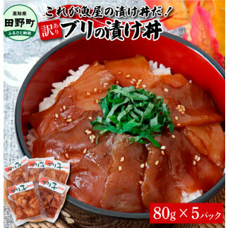 これが魚屋の漬け丼だ!~ブリ~ 《訳あり》 80g×5P ブリ ぶり 鰤 漬け丼 漬け どんぶり 丼 5パック 海鮮 魚 真空パック 個食 個包装 冷凍 配送 訳あり 規格外 不揃い