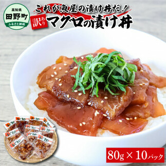 これが魚屋の漬け丼だ!~マグロ~ 《訳あり》 80g×10P まぐろ マグロ 鮪 漬け丼 漬け どんぶり 丼 10パック 海鮮 魚 真空パック 個食 個包装 冷凍 配送 訳あり 規格外 不揃い