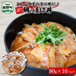 これが魚屋の漬け丼だ!~鯛~ 《訳あり》 80g×10P タイ 鯛 たい 漬け丼 漬け どんぶり 丼 10パック 海鮮 魚 真空パック 個食 個包装 冷凍 配送 訳あり ワケあり 規格外 不揃い