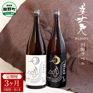 【四国一小さなまちの地酒】<3ヶ月定期便>★ふるさと納税限定★ 美丈夫『田野ラベル』一升瓶2本セット 1800ml 一升 一升瓶 酒 お酒 地酒 純米吟醸 純米酒 日本酒 セット 15度 美丈夫 限定 高知 田野町