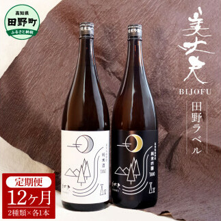 【四国一小さなまちの地酒】<12ヶ月定期便>★ふるさと納税限定★ 美丈夫『田野ラベル』一升瓶2本セット 1800ml 一升 一升瓶 酒 お酒 地酒 純米吟醸 純米酒 日本酒 セット 15度 美丈夫 限定 高知 田野町