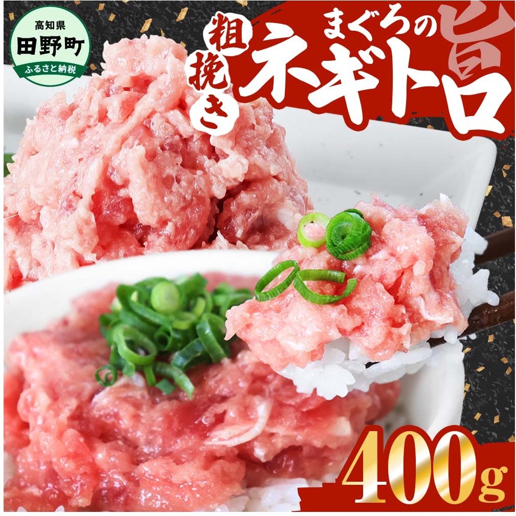 ≪カネアリ水産≫ まぐろのネギトロ 400g(80g×5パック)ネギトロ ねぎとろ マグロ 鮪 まぐろたたき 粗挽き ねぎとろ丼 ネギトロ丼 小分け パック セット 冷凍 一人暮らし 便利 簡単
