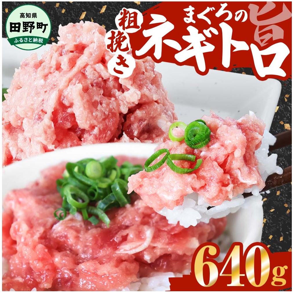 ≪カネアリ水産≫ まぐろのネギトロ 640g(80g×8パック)ネギトロ ねぎとろ マグロ 鮪 まぐろたたき 粗挽き ねぎとろ丼 ネギトロ丼 小分け パック セット 冷凍 一人暮らし 便利 簡単