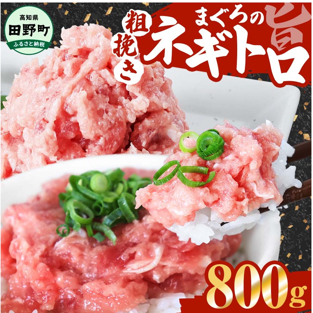 ≪カネアリ水産≫ まぐろのネギトロ 800g(80g×10パック)ネギトロ ねぎとろ マグロ 鮪 まぐろたたき 粗挽き ねぎとろ丼 ネギトロ丼 小分け パック セット 冷凍 一人暮らし 便利 簡単