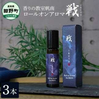 【四国一小さなまち】《香りの教室帆南》ロールオンアロマ~戦~ 3本 天然成分100% オーガニック ブレンド アロマ 香り 精油 天然 自然 リフレッシュ リラックス 癒し おしゃれ メンズ 男性