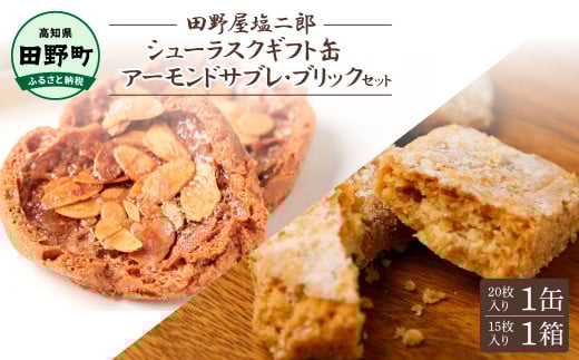 ★田野屋塩二郎完全天日塩★シューラスクギフト缶(20枚入)1缶+アーモンドサブレ・ブリック(15個入)1箱セット 田野屋塩二郎 天日塩 お菓子 洋菓子 焼き菓子 スイーツ ほろほろ ギフト