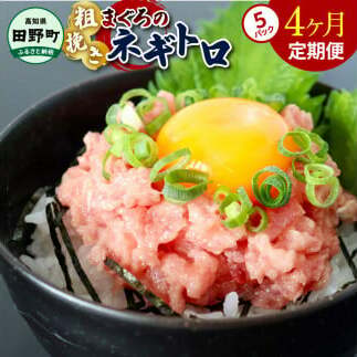 ~四国一小さなまち~ ≪カネアリ水産≫ まぐろのネギトロ 400g(80g×5パック)×4ヶ月定期便 ねぎとろ 鮪 マグロ キハダマグロ まぐろたたき 粗挽き 小分け パック 海鮮 魚介 便利