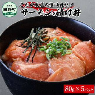 これが魚屋の漬け丼だ!サーモン 80g×5P 5パック 漬け どんぶり 丼 海鮮丼 刺身 おつまみ おかず 惣菜 肴 海鮮 魚 魚介類 おいしい 特製タレ 真空パック 個食 個包装 小分け 簡単