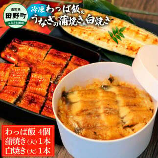 【ふるさと納税】★四国一小さなまち★田野町産うなぎのわっぱ飯4個+うなぎの蒲焼き(大)1尾+うなぎの白焼き(大)1尾 鰻 ウナギ お弁当 ご飯 ごはん めし わっぱめし かば焼き 無頭 タレ付き 山椒付き 簡単 レンジ お取り寄せ 冷凍 配送 高知県 田野町 ふるさとのうぜい 故郷納税 返礼品
