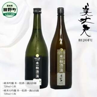~四国一小さなまち~ 純米吟醸米一粒酒一滴山田錦+純米大吟醸米一粒酒一滴山田錦 各720ml 美丈夫 酒 お酒 おさけ 地酒 日本酒 アルコール びじょうふ 国産米 芳