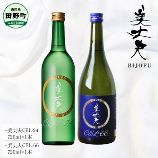 ~四国一小さなまち~ 美丈夫CEL-24+美丈夫CEL-66 各720ml 美丈夫 純米吟醸 酒 お酒 おさけ 地酒 日本酒 アルコール 食中酒 びじょうふ 飲みやすい おいしい