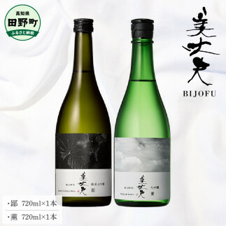 ~四国一小さなまち~ 鄙(ヒナ)+薫(カオル)各720ml 美丈夫 大吟醸 純米大吟醸 酒 お酒 おさけ 地酒 日本酒 アルコール 食中酒 びじょうふ 飲みやすい おいしい