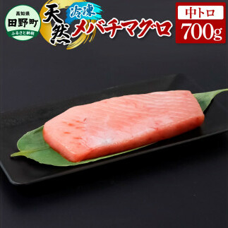 ~四国一小さなまち~ 天然メバチマグロ 中トロ 700g まぐろ 鮪 中とろ 刺身 刺し身 さしみ 魚 魚介 海鮮 海鮮丼 寿司 海の幸 生鮮 おかず おつまみ 惣菜 おいしい 美味しい