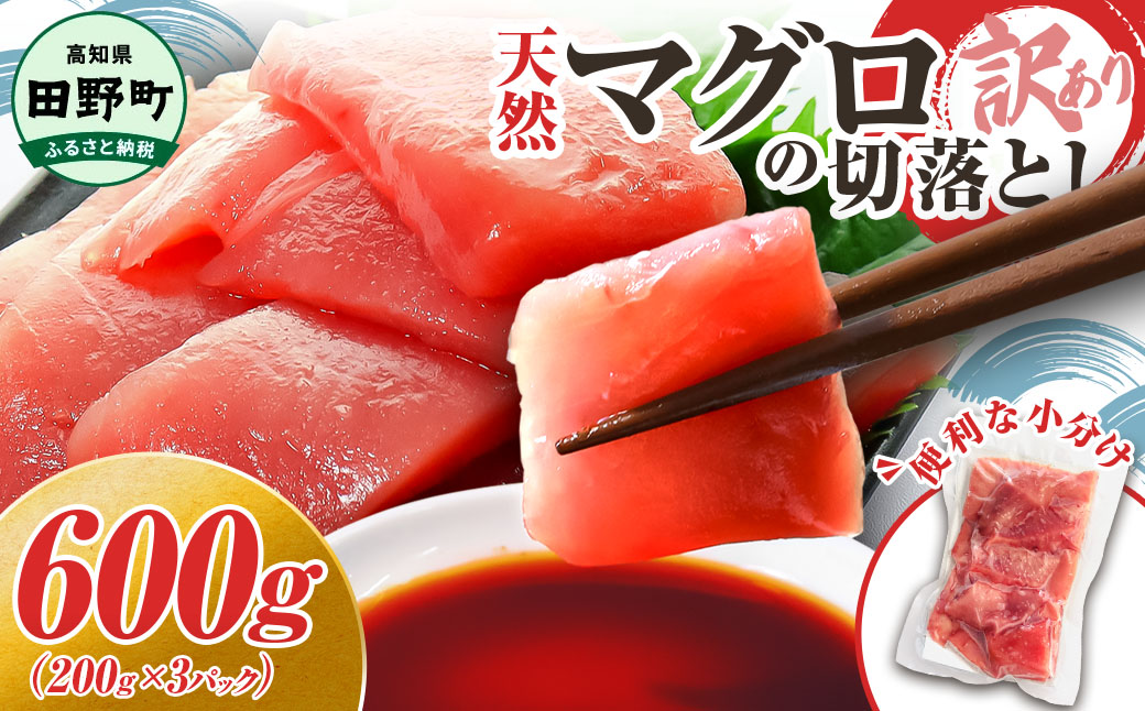 ~四国一小さなまち~ 天然マグロ切り落とし 600g まぐろ 鮪 スライス 刺身 刺し身 さしみ 魚 魚介 海鮮 海鮮丼 寿司 海の幸 生鮮 おかず おつまみ 惣菜 簡単 時短 おいしい