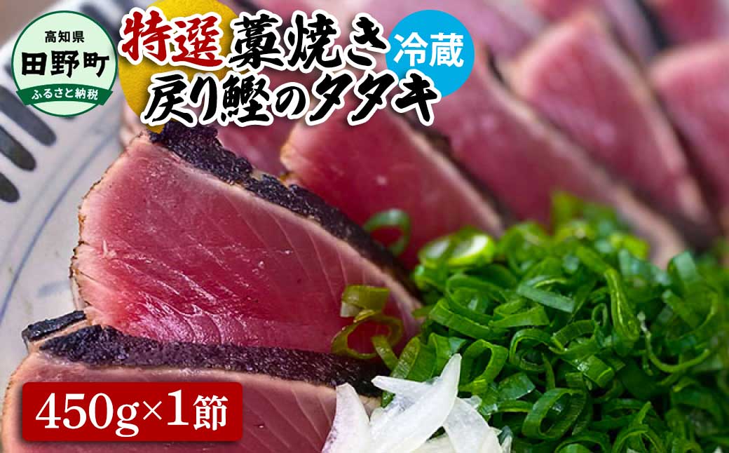 ~四国一小さなまち~ 特選わら焼き戻り鰹のタタキ 約450g×1節 ニンニク1玉・たれ・薬味付き カツオ かつお 鰹のたたき 鰹タタキ 刺身 つまみ お取り寄せ