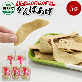 ~四国一小さなまち~ かんばあげ 75g×5袋 かんば揚げ 昔ながら 餅 もち 餅菓子 お菓子 おかし 和菓子 駄菓子 おやつ かきもち かき餅 おかき 食べ物 食品 素朴 おいしい