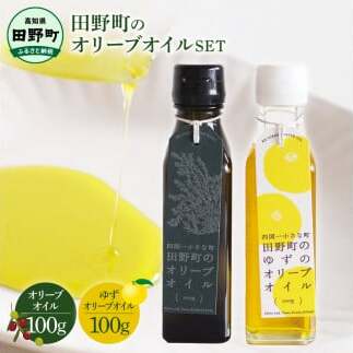 ~四国一小さなまち~ 田野町のオリーブオイルセット(オリーブオイル・ゆずオリーブオイル)各100g エキストラバージン 柚子 ユズ フルーティ 料理 調味料 油 食用油 オリーブ油