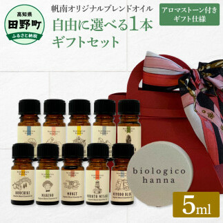 ~四国一小さなまち~ 選べる精油1本+アロマストーン ギフトセット 5ml アロマオイル 精油 芳香剤 香り 天然成分100% リフレッシュ リラックス プレゼント ギフト