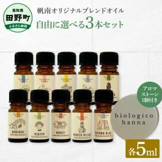 ~四国一小さなまち~ 選べる精油3本セット+アロマストーン 各5ml アロマオイル 精油 芳香剤 香り 天然成分100% オリジナルブレンド リフレッシュ リラックス 癒し 雑貨 プレゼント ギフト