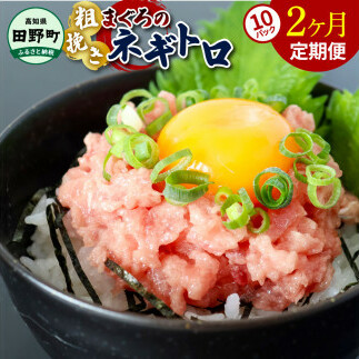 ~四国一小さなまち~ ≪カネアリ水産≫ まぐろのネギトロ 800g(80g×10パック)×2ヶ月定期便 ねぎとろ 鮪 マグロ キハダマグロ まぐろたたき 粗挽き 小分け パック 海鮮 魚介 便利 簡単