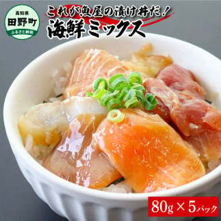 これが魚屋の漬け丼だ!海鮮ミックス80g×5パック 海鮮丼 マグロ 鮪 まぐろ ブリ 鰤 カンパチ タイ 鯛 ハマチ イカ サーモン どんぶり おかず 惣菜 海鮮 魚介類 新鮮 個包装 小分け
