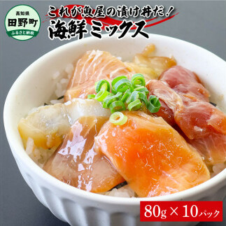 これが魚屋の漬け丼だ!海鮮ミックス80g×10パック 海鮮丼 マグロ 鮪 まぐろ ブリ 鰤 カンパチ タイ 鯛 ハマチ イカ サーモン どんぶり おかず 惣菜 海鮮 魚介類 新鮮 個包装 小分け