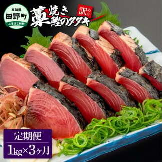 ~四国一小さなまち~ ★訳あり★ 高知県産カツオのわら焼きタタキ(自家製タレ付)1kg 3ヶ月定期便 1節約300g かつお 鰹 鰹のたたき 藁焼き 刺身 さしみ 惣菜 おかず 海鮮 魚介類