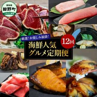 厳選お楽しみ福袋!海鮮人気グルメ定期便 12回 秋鮭 戻り鰹 初鰹 カツオのたたき マグロ アオリイカ ゲソ 鰻 きざみ鰻 蒲焼き 白焼き 漬け丼 ウツボ 西京漬け 国産 魚 魚介 海鮮 お取り寄せ