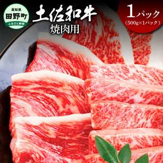 ～四国一小さなまち～ 焼肉用500g（500g×1パック）500グラム 焼き肉 やきにく 牛 牛肉 肉 お肉 赤身 和牛 土佐和牛 土佐黒牛 国産 おいしい バーベキュー 豪華 贅沢 お取り寄せ