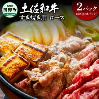 ~四国一小さなまち~ ロースすき焼き用1kg 1キロ ロース 牛 牛肉 肉 お肉 赤身 和牛 土佐和牛 土佐黒牛 国産 おいしい すきやき お取り寄せ