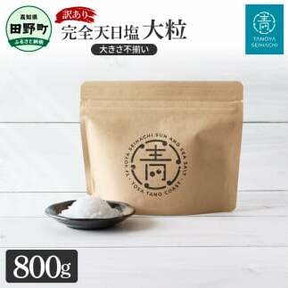 訳あり 田野屋青蜂完全天日塩(800g)完全天日塩 大粒 大きさ不揃い 800グラム お米 おにぎり しお ソルト 天日塩 お塩 ミネラル 調味料 料理 つけ塩 食用 肉 魚 国産 ご自宅用 ご家庭用 常温配送 高知県 田野町 ふるさとのうぜい 故郷納税 返礼品