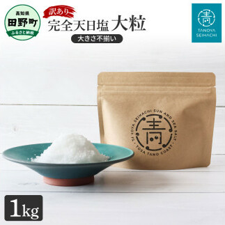 訳あり 田野屋青蜂完全天日塩(1kg)完全天日塩 大粒 大きさ不揃い 1キログラム お米 おにぎり しお ソルト 天日塩 お塩 ミネラル 調味料 料理 つけ塩 食用 肉 魚 国産 ご自宅用 ご家庭用 常温配送 高知県 田野町 ふるさとのうぜい 故郷納税 返礼品