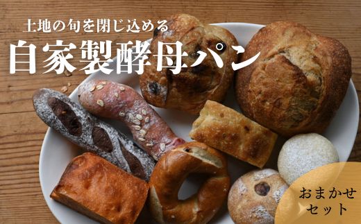 自家製酵母パン おまかせセット