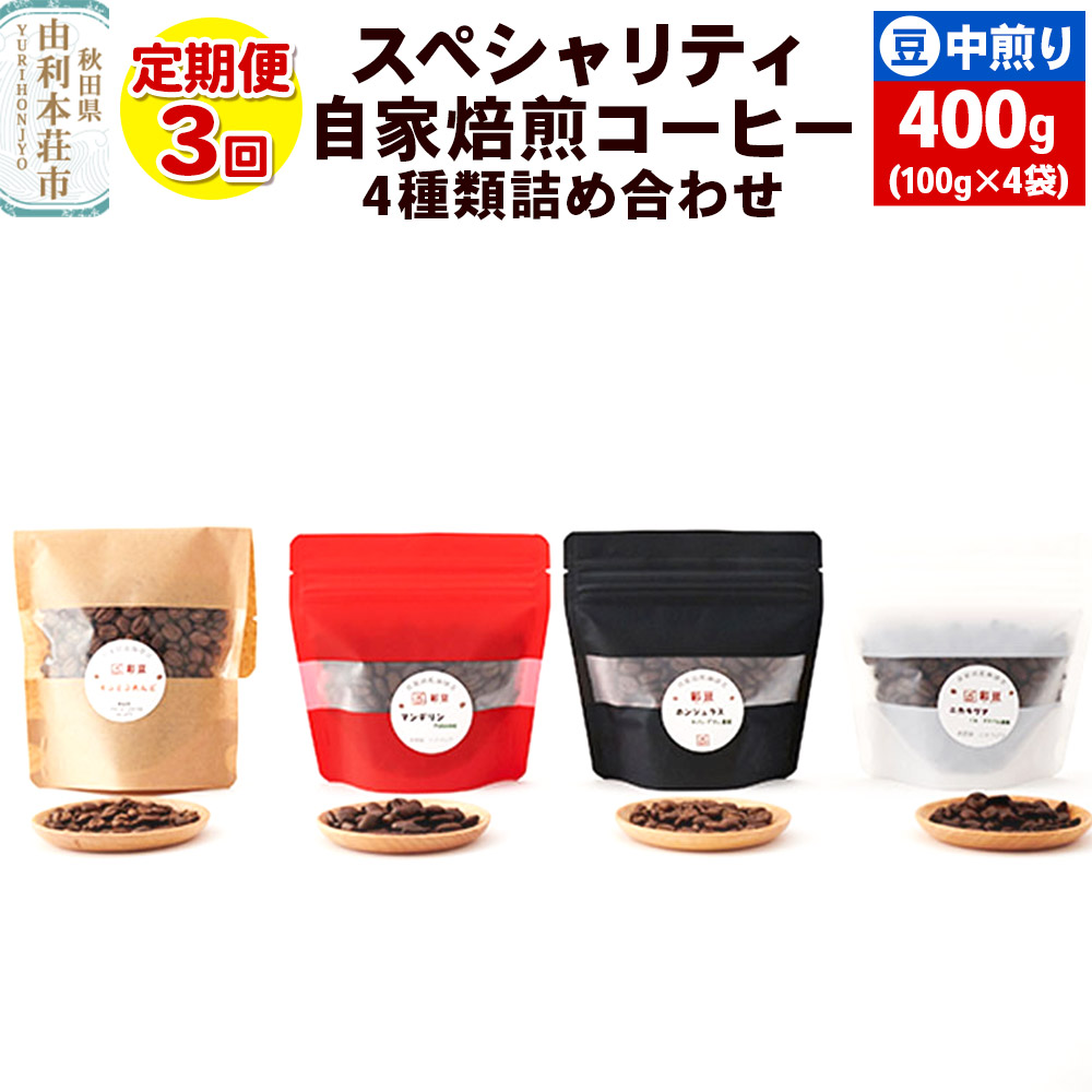 【定期便3回】 スペシャリティ自家焙煎コーヒー(豆) 中煎り 4種類詰め合わせ 400g(100g×4袋)