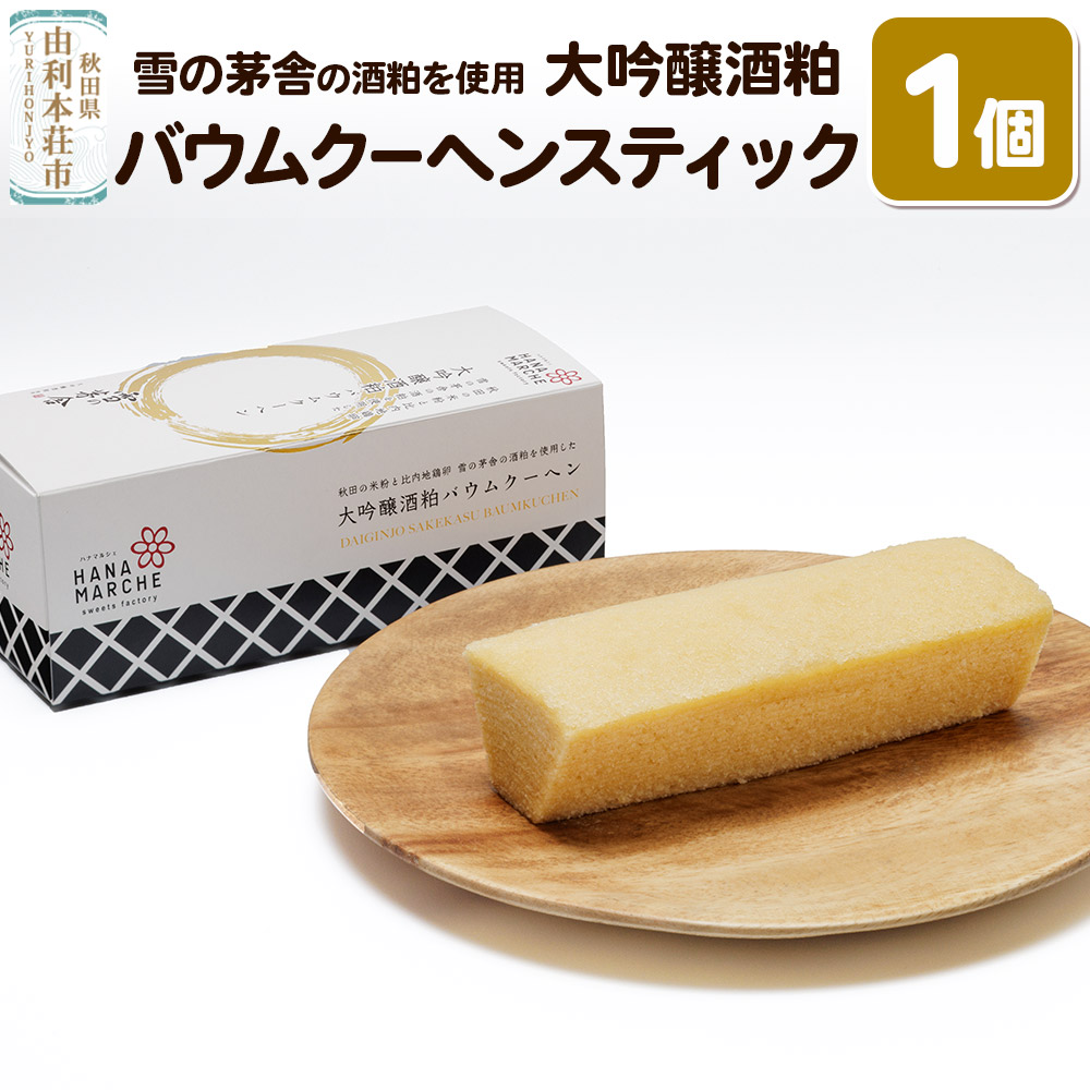 大吟醸酒粕バウムクーヘン スティック 雪の茅舎 の酒粕を使用