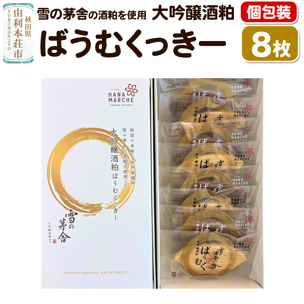 大吟醸酒粕ばうむくっきー 8枚入(個包装) 雪の茅舎 の酒粕を使用