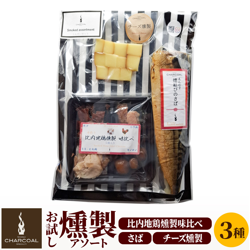 《予約受付》お試し 燻製 比内地鶏入り 燻製アソート(さば燻製、比内地鶏燻製味比べ、チーズ燻製) クロネコゆうパケットでお届け