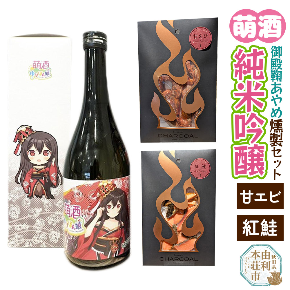 萌酒~ゆりほん娘~  御殿鞠あやめ 純米吟醸(720ml×1本)甘えび・紅鮭の燻製2種セット