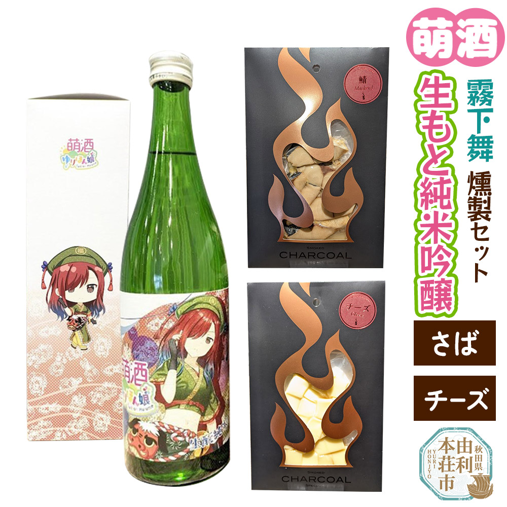 萌酒~ゆりほん娘~  霧下舞 生もと純米吟醸(720ml×1本)さば・チーズの燻製2種セット