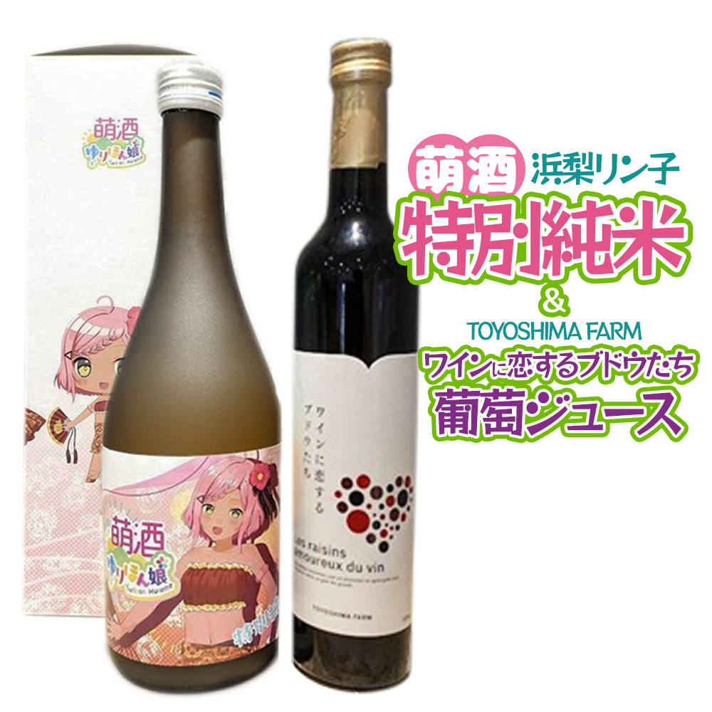 萌酒~ゆりほん娘~  浜梨リン子 特別純米(720ml×1本)TOYOSHIMA FARM 葡萄ジュース ワインに恋するブドウたち(500ml×1本)セット