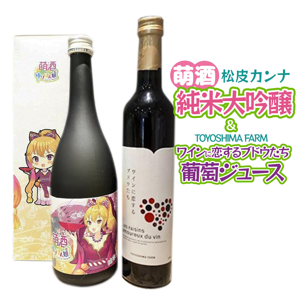 萌酒~ゆりほん娘~ 松皮カンナ 純米大吟醸(720ml×1本)TOYOSHIMA FARM 葡萄ジュース ワインに恋するブドウたち(500ml×1本)セット