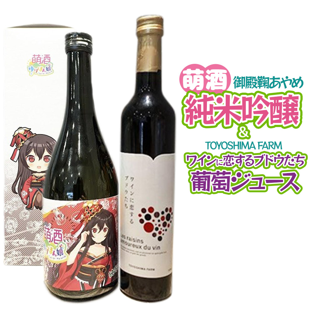 萌酒~ゆりほん娘~  御殿鞠あやめ 純米吟醸(720ml×1本)TOYOSHIMA FARM 葡萄ジュース ワインに恋するブドウたち(500ml×1本)セット