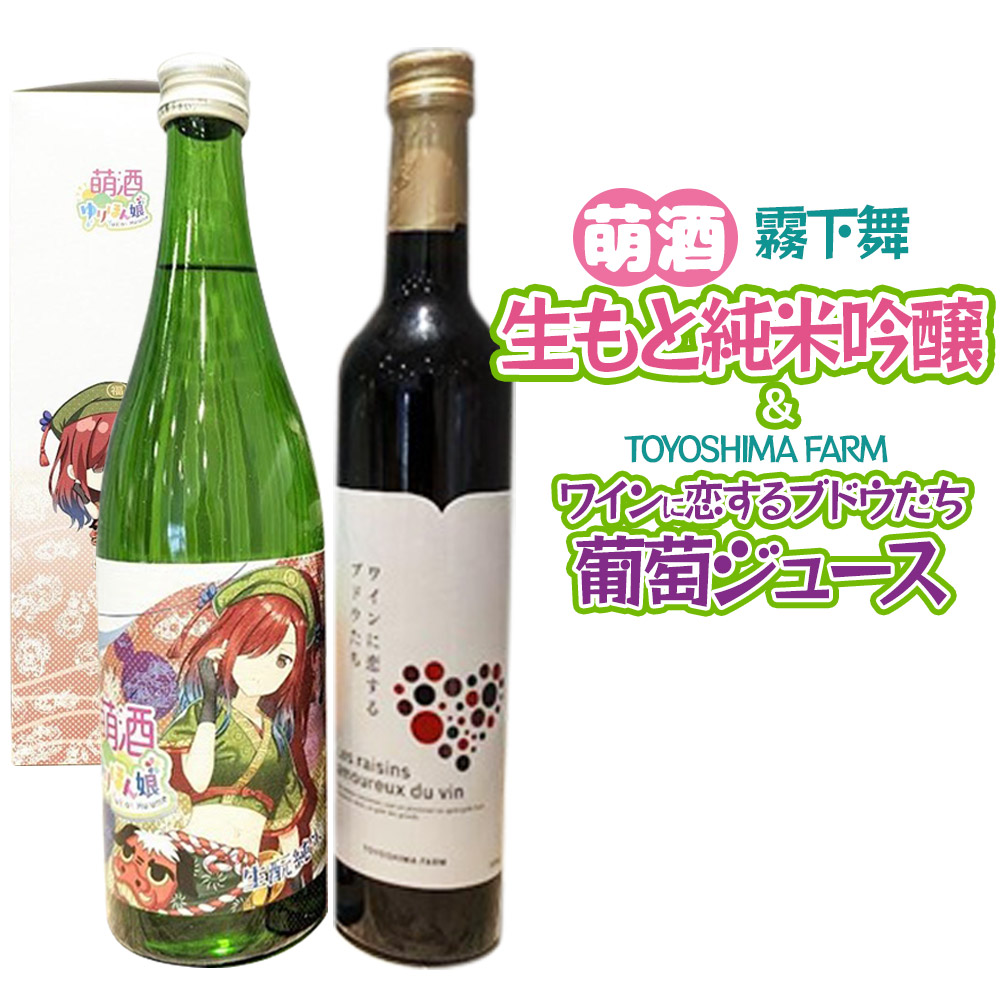 萌酒~ゆりほん娘~  霧下舞 生もと純米吟醸(720ml×1本)TOYOSHIMA FARM 葡萄ジュース ワインに恋するブドウたち(500ml×1本)セット