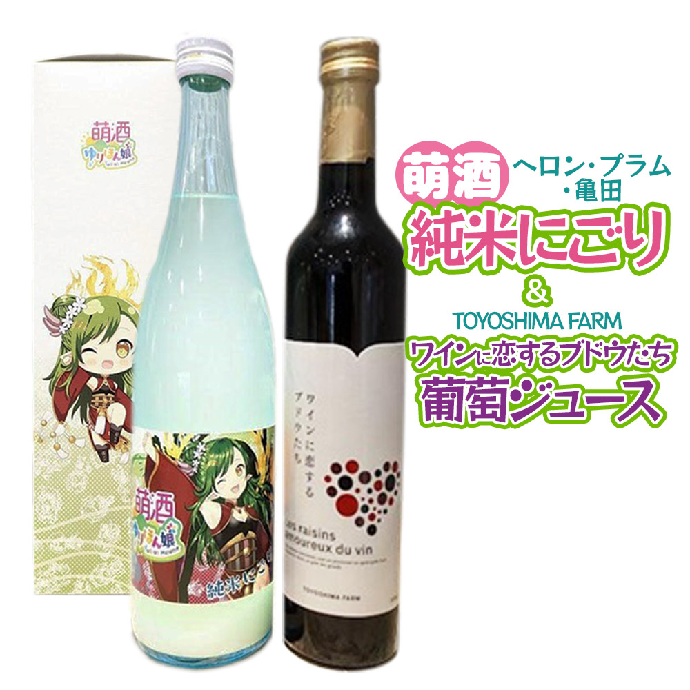 萌酒~ゆりほん娘~  ヘロン・プラム・亀田 純米にごり(720ml×1本)TOYOSHIMA FARM 葡萄ジュース ワインに恋するブドウたち(500ml×1本)セット