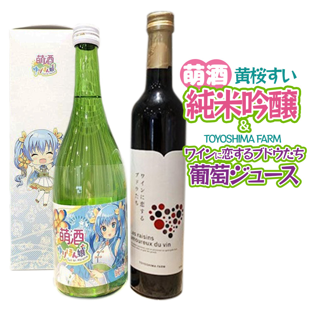 萌酒~ゆりほん娘~  黄桜すい 純米吟醸(720ml×1本)TOYOSHIMA FARM 葡萄ジュース ワインに恋するブドウたち(500ml×1本)セット