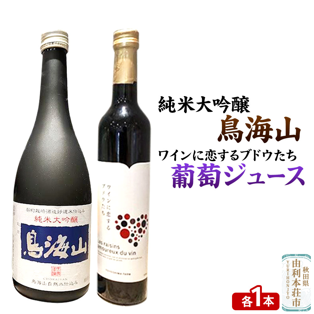 天寿 鳥海山 純米大吟醸(720ml×1本)TOYOSHIMA FARM 葡萄ジュース ワインに恋するブドウたち(500ml×1本)セット 飲み比べセット