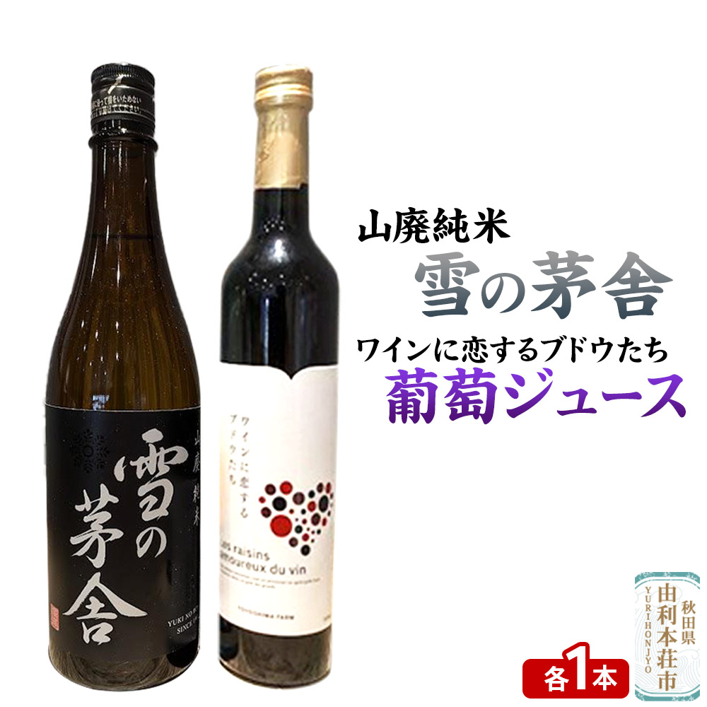 雪の茅舎 山廃純米(720ml×1本)TOYOSHIMA FARM 葡萄ジュース ワインに恋するブドウたち(500ml×1本)セット 飲み比べセット