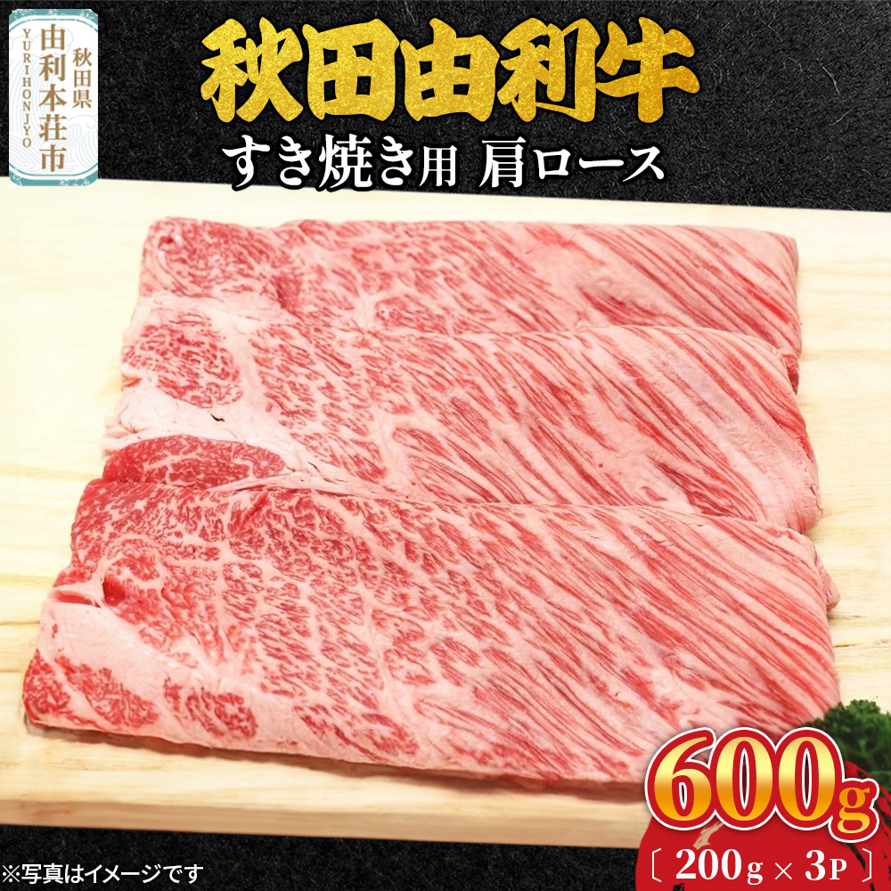 秋田由利牛 すき焼き用 肩ロース 600g（200g×3パック）